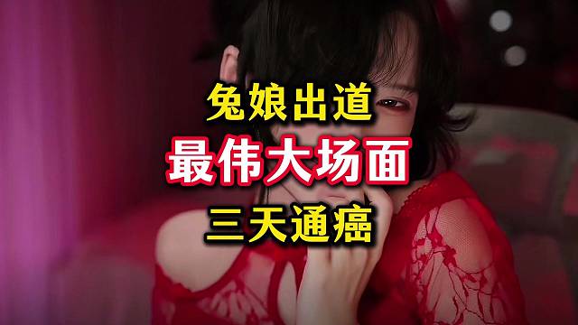 兔娘出道以来最伟大名场面，3天速通癌症。