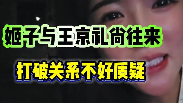 罗玉姬子与王京礼尚往来，打破关系不好质疑！