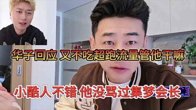 小酷人不错没骂过集梦会长，华子回应：人家又没吃超跑流量，管他呢