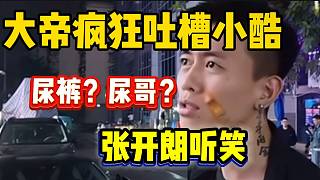 集夢大帝瘋狂吐槽小酷，張開朗都聽笑了！