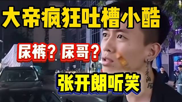 集梦大帝疯狂吐槽小酷，张开朗都听笑了！