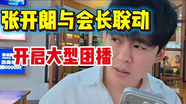 张开朗即将与会长见面，两人带领团队开启大型团播活动！