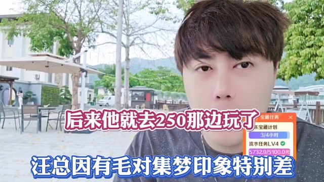 后来他就去250那边玩了，汪总因有毛对集梦印象特别差！