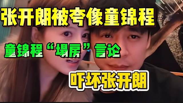 张开朗被美女当面开大，童锦程“塌房”言论吓坏张开朗