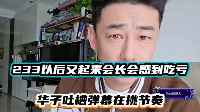 233以后又好起来会长会感到吃亏