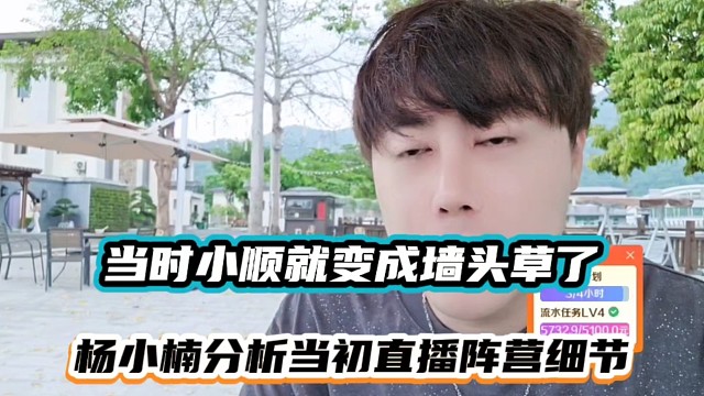 当时小顺就变成墙头草了，杨小楠分析当初直播阵营细节！