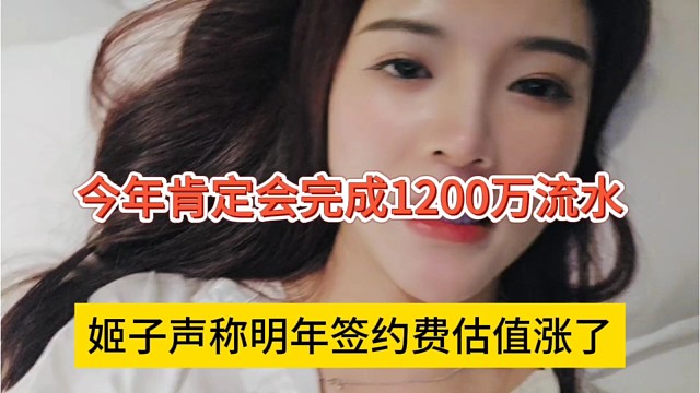姬子声称明年签约费估值涨了，今年肯定会完成1200万流水