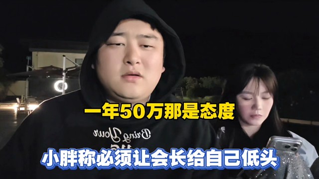 一年50万那是态度，小胖称必须让会长给自己低头！