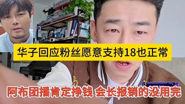 阿布团播肯定挣钱，会长报销的没用完，华子回应粉丝支持18也正常