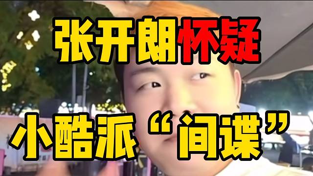 张开朗怀疑小酷派“间谍”来捣乱，随后拍照留下证据！
