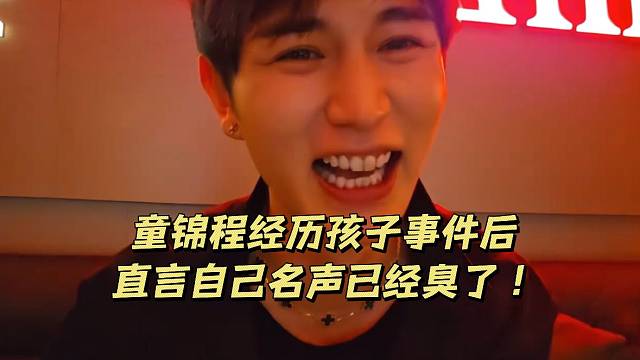 童锦程经历孩子事件后直言自己名声已经臭了！