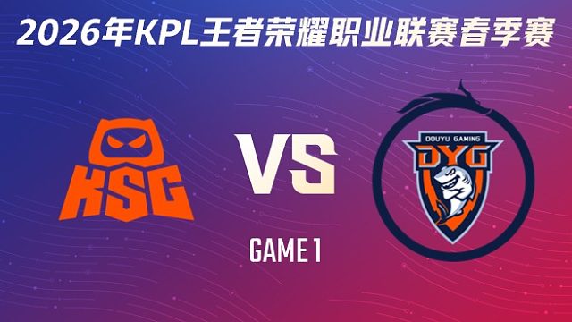 KSG vs 深圳DYG-1 2026KPL春季赛