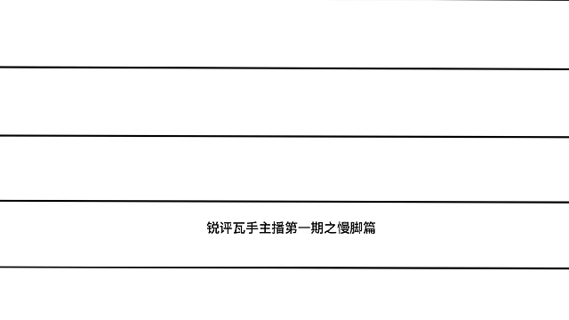 锐评瓦手主播第一期之慢脚篇 #无畏契约手游 #瓦手马力全开