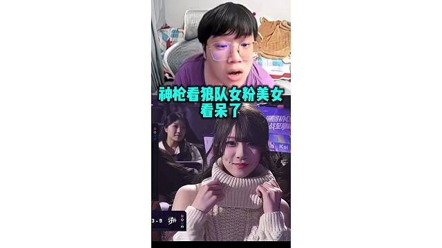 神枪看狼队女粉顶级美女看呆了