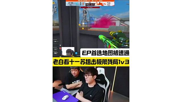 JIE狙击极限残局1v3，EP首选地图被TLG速通