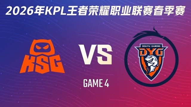 KSG vs 深圳DYG-4 2026KPL春季赛
