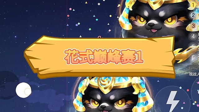 花式巅峰赛1