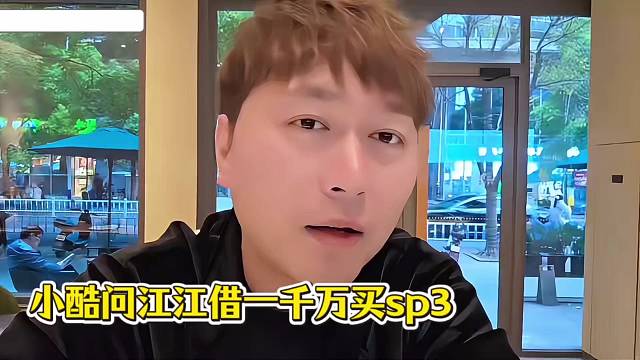 小酷问江江借一千万买sp3