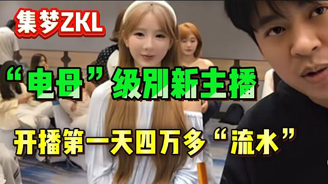 集梦ZKL新主播刚开播第一天，竟高达接近五万“流水”！