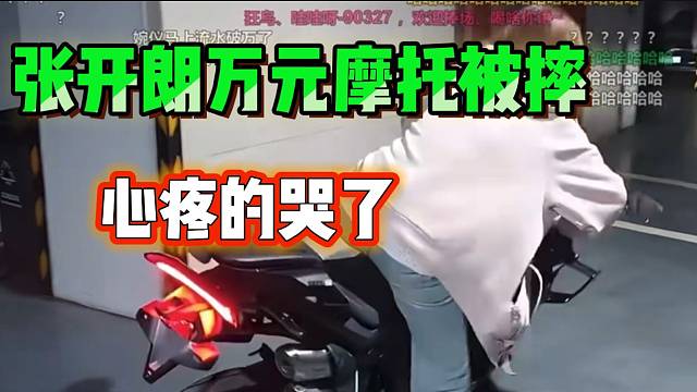 张开朗刚买的万元摩托第一天就被女主播摔地上，心疼的哭了！