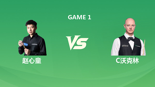 【回放】赵心童VS克里斯·沃克林 2026斯诺克巡回锦标赛 第二阶段 乐一 上