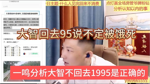 一鸣分析大智不回去1995是正确的，说不定回去就饿死了