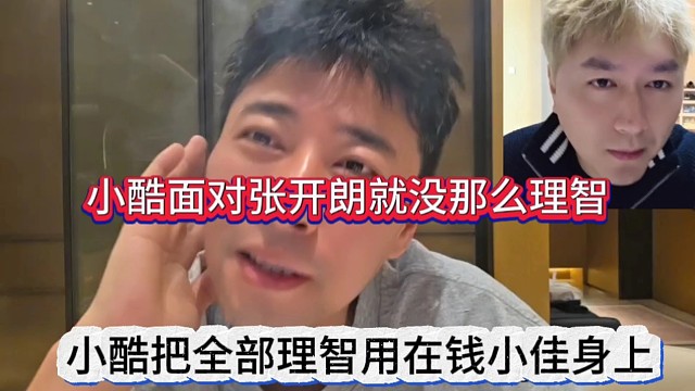 小酷把全部理智用在钱小佳身上，小酷面对张开朗就没那么理智？