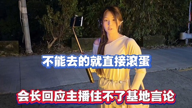 不能去的就直接滚蛋，会长回应主播住不了基地言论！