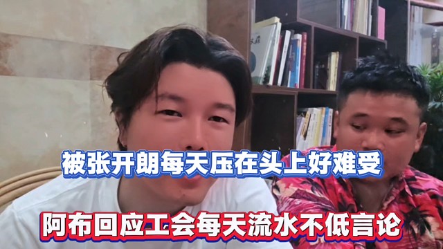 被张开朗每天压在头上好难受，阿布回应工会每天流水不低言论！