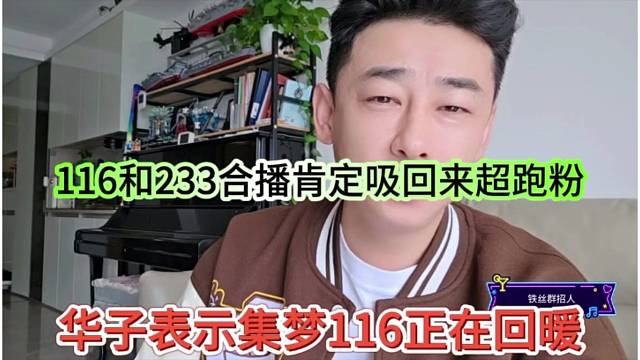 华子表示集梦116正在回暖，116和233合播肯定吸回超跑粉