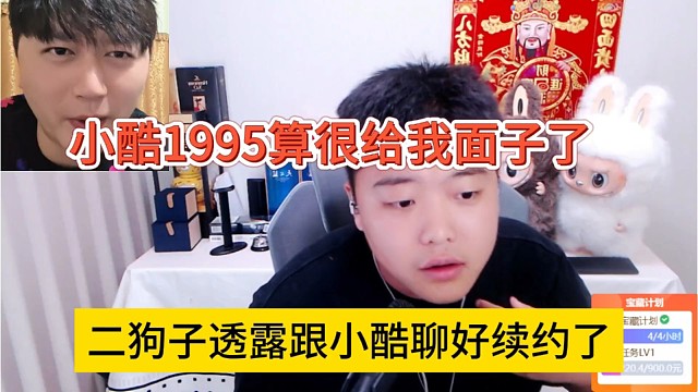 二狗子透露跟小酷聊好续约了，小酷1995算很给我面子了