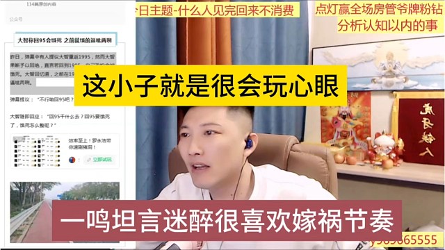 一鸣声称迷醉很喜欢嫁祸节奏，这小子玩的就是心眼