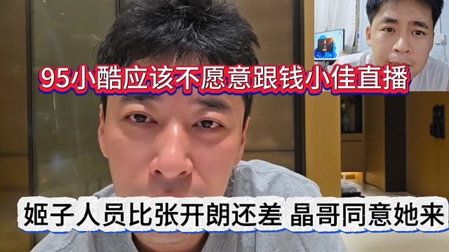 姬子人缘比张开朗还差？晶哥同意她过来，小酷不愿意跟钱小佳直播