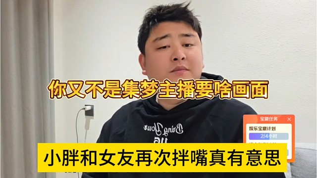 小胖和女友再次拌嘴真有意思，你又不是集梦主播要啥画面啊！