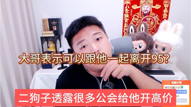 二狗子透露很多公会给他开高价，大哥表示可以跟他一起离开95