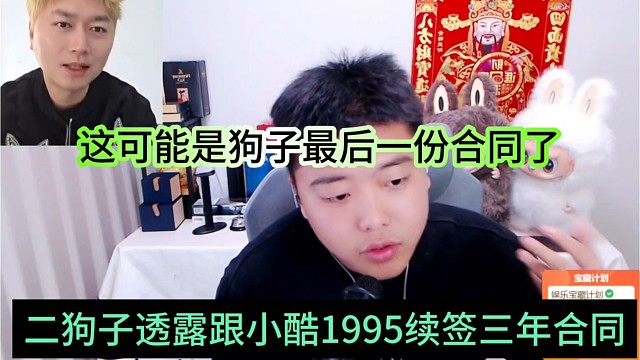 二狗子透露小酷跟1995签三年合同，这可能是互联网最后一份续约