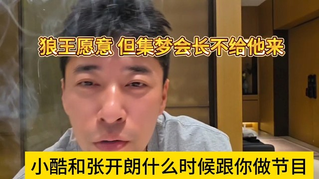 小酷和张开朗什么时候和你做节目，狼王愿意，但集梦会长不给他来啊