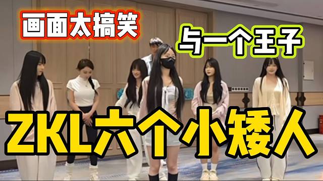 集梦ZKL惊现“六个小矮人和一个王子”，画面太搞笑了！