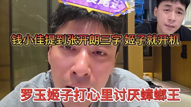 罗玉姬子打心底里讨厌张开朗？钱小佳提到蟑螂王姬子就应激开机