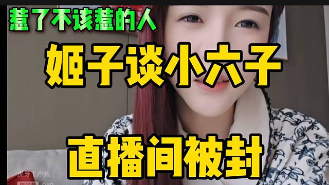 罗玉姬子吐槽小六子活该直播间被封，惹了不该惹的人！