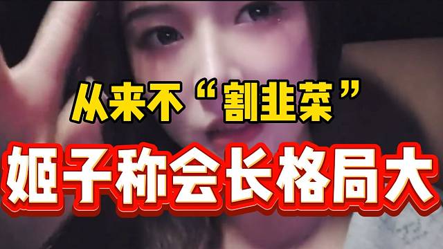 罗玉姬子称会长从来不割大哥“韭菜”，所以集梦大哥才这么多！