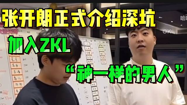 张开朗正式介绍ZKL新加入的大主播，堪称“神一样的男人”！