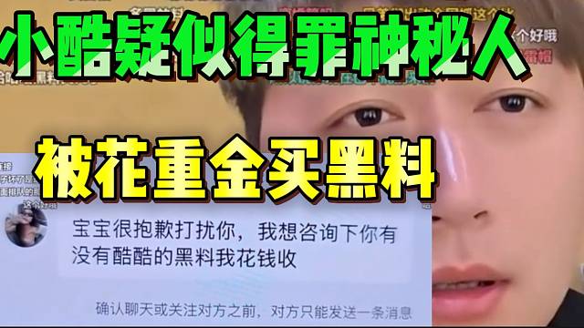 小酷疑似得罪神秘人，被花重金买“黑料”！