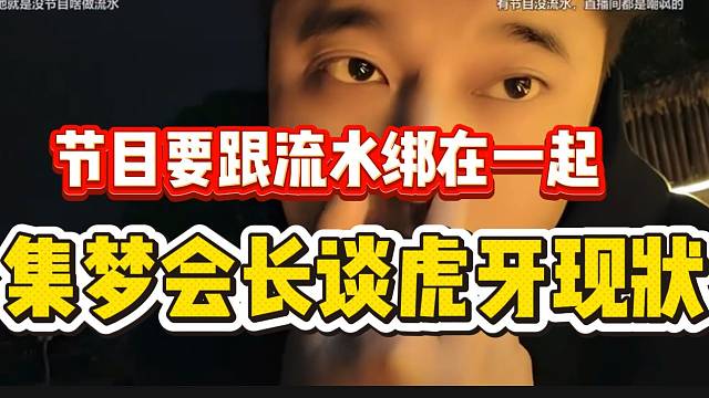 集梦会长谈虎牙直播现状，节目必须跟“流水”绑在一起！