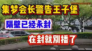 集夢(mèng)會(huì)長(zhǎng)警告王子堡，在永封就沒(méi)號(hào)了！