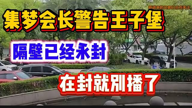 集梦会长警告王子堡，在永封就没号了！