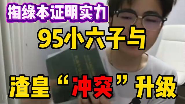95小六子与渣皇“冲突”升级，掏出豪车绿本证明实力！