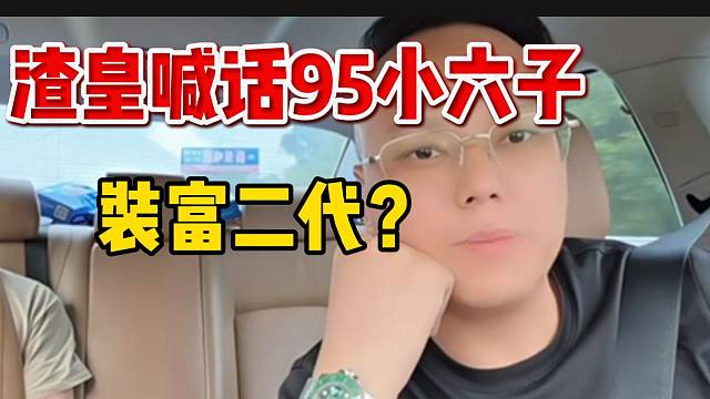 渣皇喊话小六子！“不敢对发电视装什么富二代”！