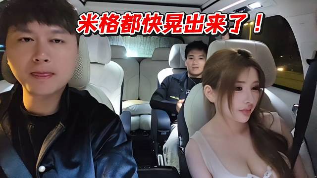 米格都快晃出来了！