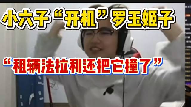 小六子“开机”罗玉姬子，随后直播间被封禁！